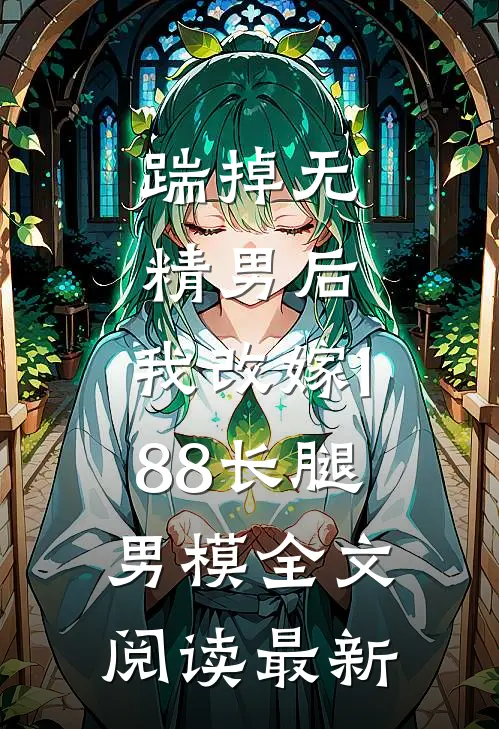 踹掉无精男后，我改嫁188长腿男模全文阅读最新