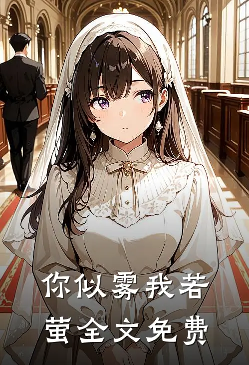 你似雾我若萤全文免费