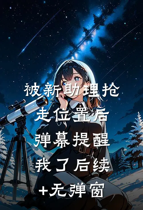 被新助理抢走位置后，弹幕提醒我了后续+无弹窗