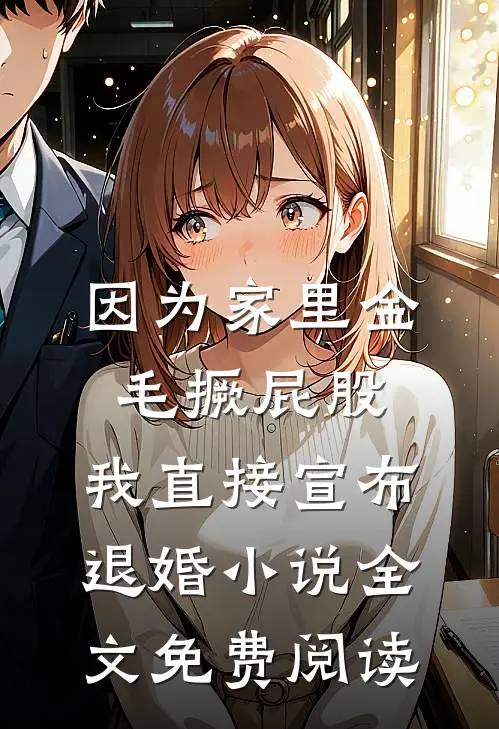 因为家里金毛撅屁股，我直接宣布退婚小说全文免费阅读