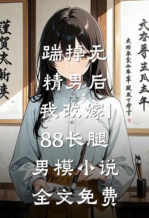 踹掉无精男后，我改嫁188长腿男模小说全文免费