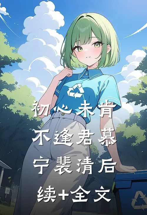 初心未肯不逢君慕宁裴清后续+全文