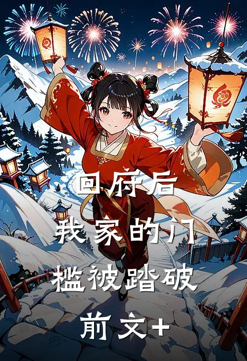 回府后，我家的门槛被踏破前文+