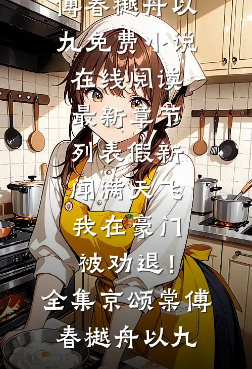 娶妻变强，从无名小卒到九五至尊后续