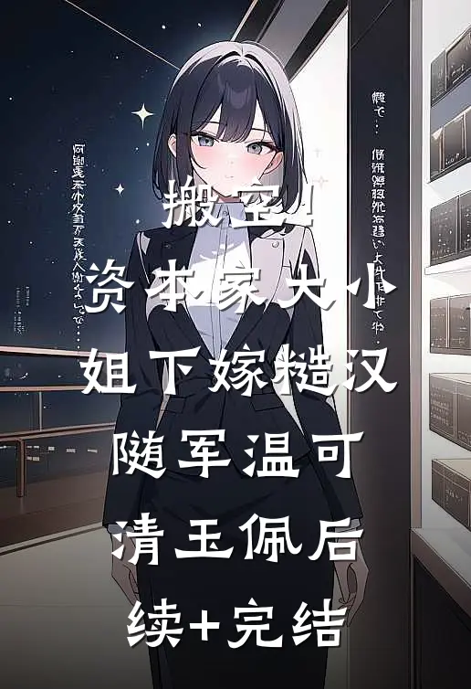搬空！资本家大小姐下嫁糙汉随军温可清玉佩后续+完结
