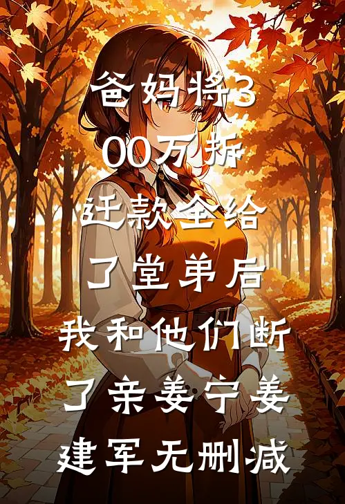 打脸装逼室友马仕温颜:(番外)+(全文)
