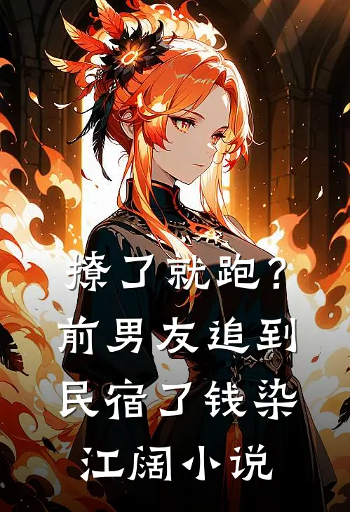 撩了就跑？前男友追到民宿了钱染江阔小说
