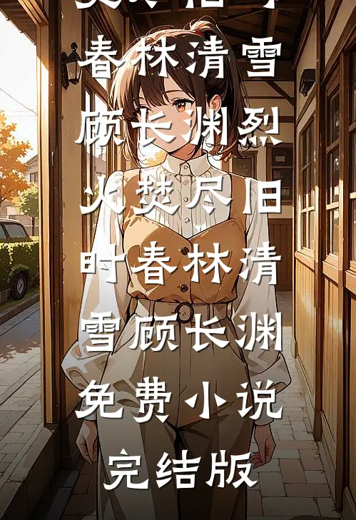 前夫想要复合，可他小叔更好亲诶最新章节列表