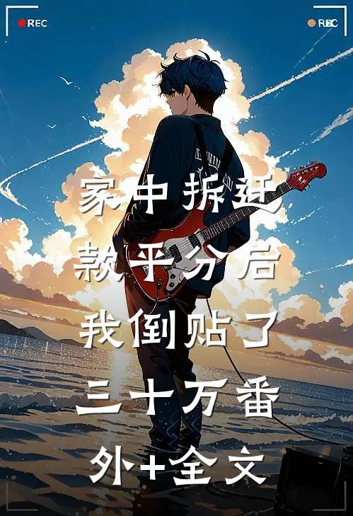 家中拆迁款平分后，我倒贴了三十万(番外)+(全文)