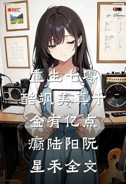 重生七零：酷飒美真千金有亿点癫陆阳阮星禾全文