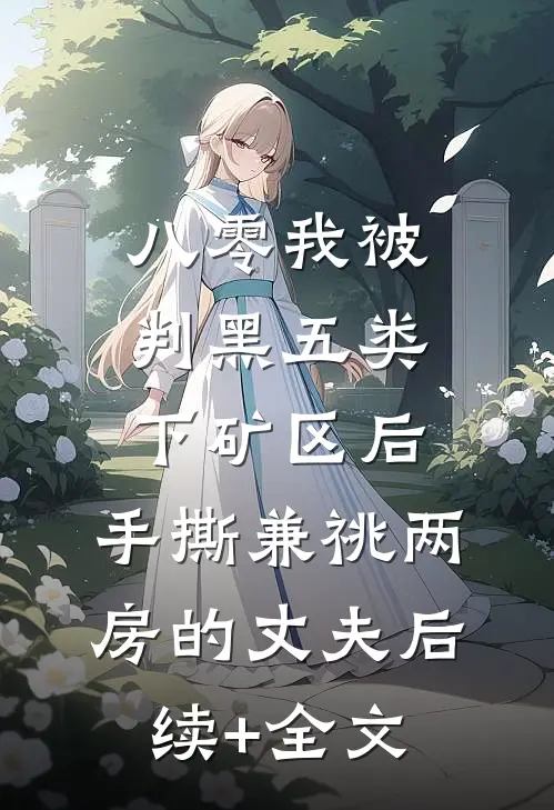 八零我被判黑五类下矿区后，手撕兼祧两房的丈夫后续+全文