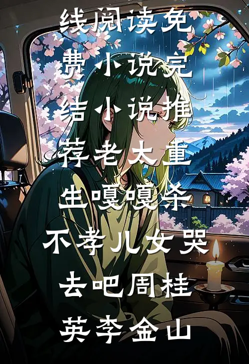 年代:糙汉心善,克夫小娇妻一再缠番外