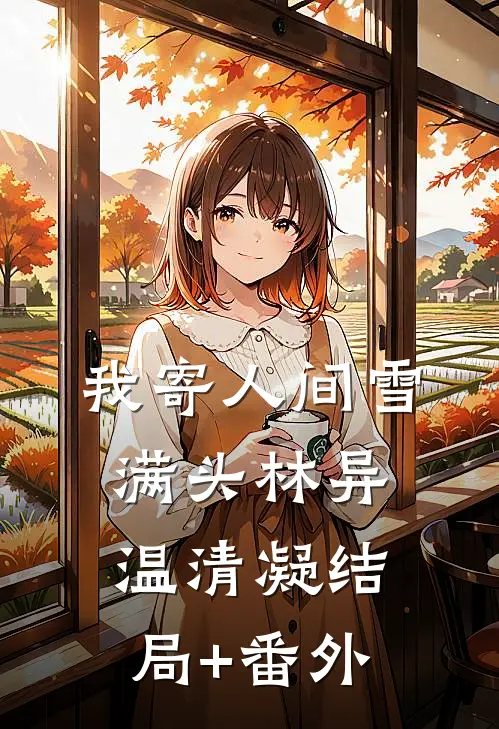 我寄人间雪满头林异温清凝结局+番外