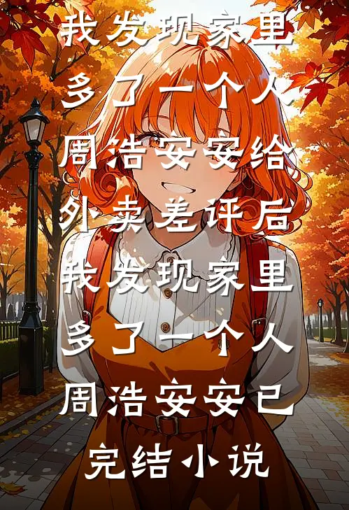 五零悍女，开局守孝，拳打渣爹后续+番外