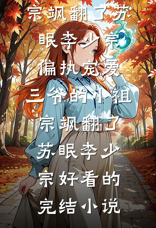 投奔亲哥认错人，禁欲军官轻点宠免费阅读全文