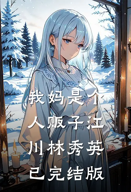 分手三年，前任说和我有个孩子抖音热门