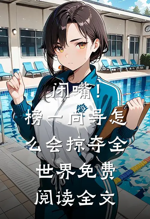 闭嘴！榜一向导怎么会掠夺全世界免费阅读全文