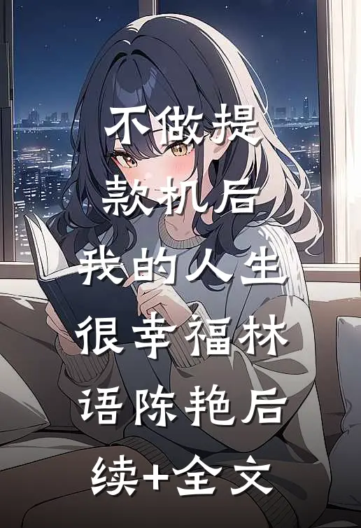 不做提款机后，我的人生很幸福林语陈艳后续+全文
