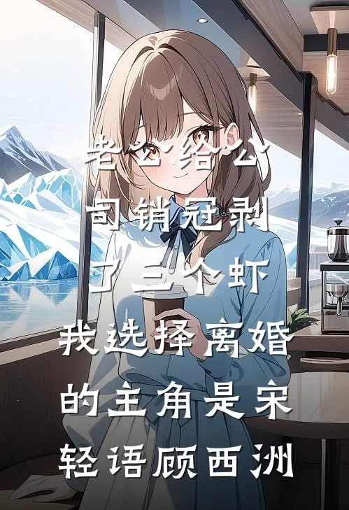 雾锁舟斜负故人后续+结局