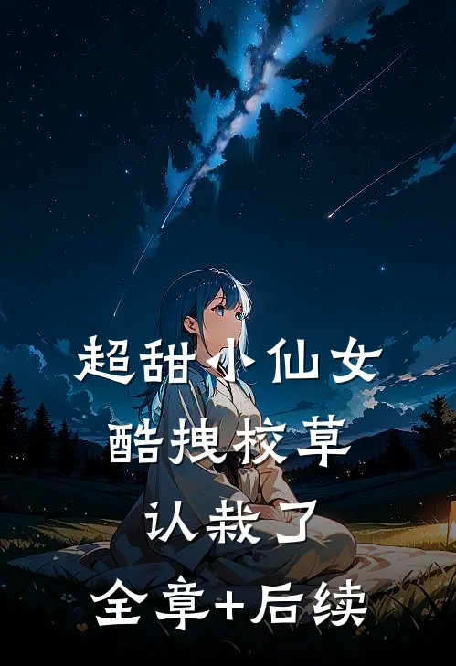 超甜小仙女：酷拽校草认栽了:全章+后续