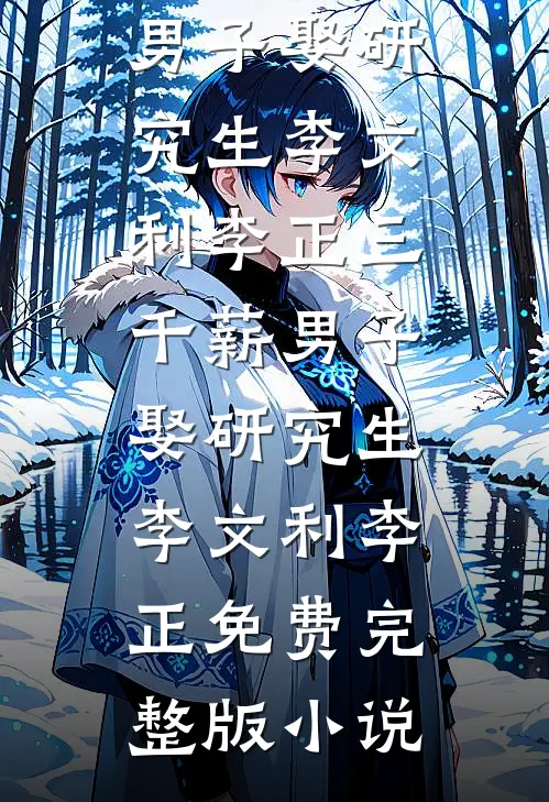 踩着父亲骨血的金凤凰全球完整文集