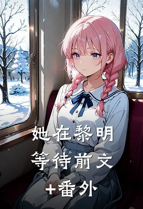 她在黎明等待前文+番外