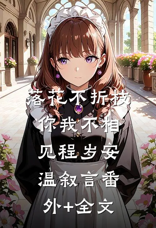 落花不折枝，你我不相见程岁安温叙言(番外)+(全文)