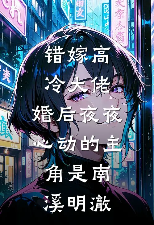 被拐五年学乖后，哥哥悔疯了最新章节列表