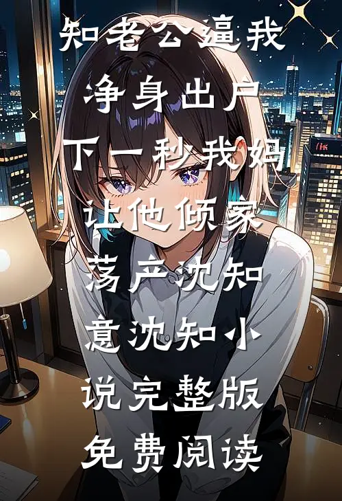 余生雪落无回声白月光江忍番外