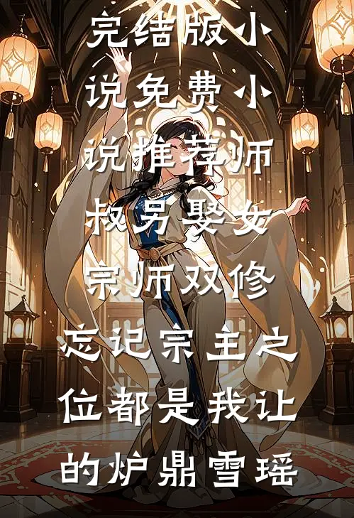 延绵海岸吹来的风后续+无弹窗