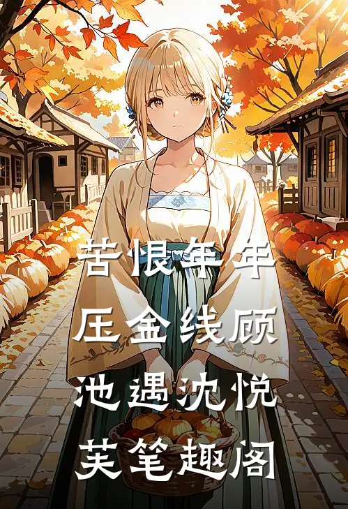 青丝藏雪意彷徨小说结局