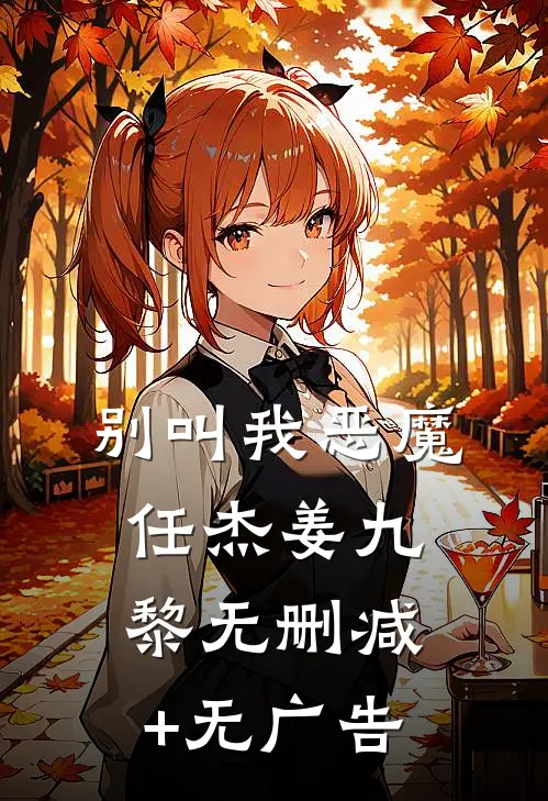 别叫我恶魔任杰姜九黎无删减+无广告