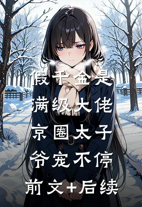 假千金是满级大佬，京圈太子爷宠不停:前文+后续