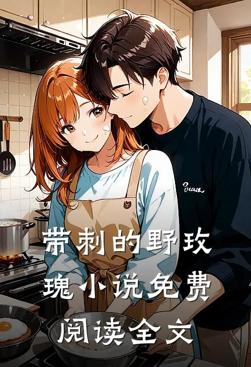 带刺的野玫瑰小说免费阅读全文