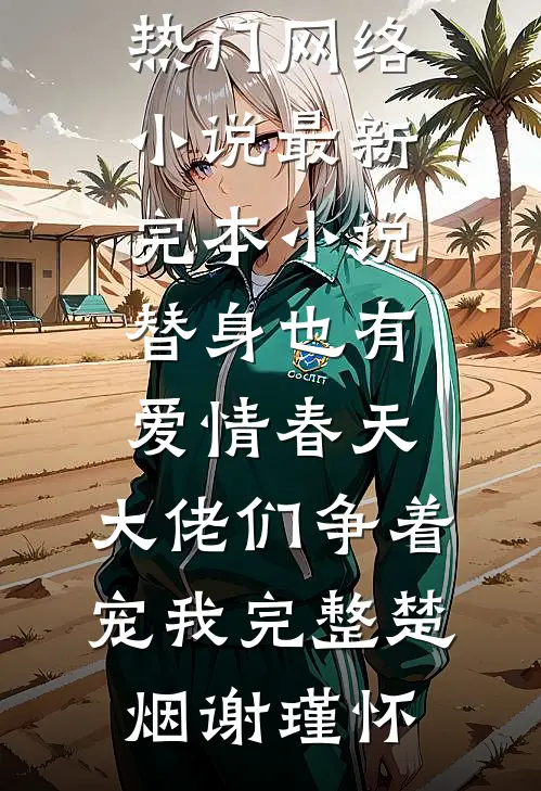 替身也有爱情春天:大佬们争着宠我完整