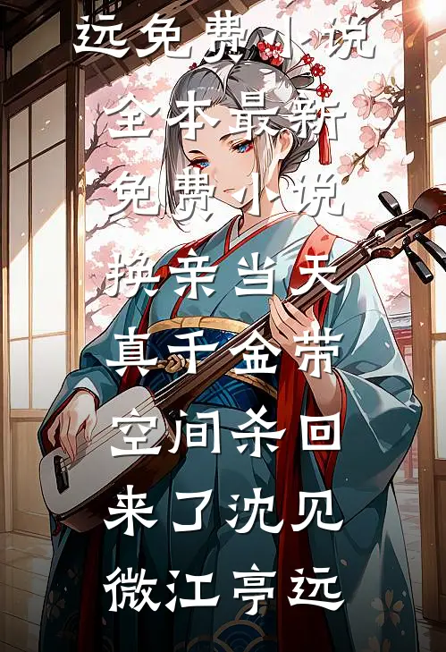 皇帝遗诏要宸妃殉葬，重生后皇后只认钱沈商枝江清月无删减+无广告