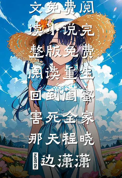 风吹雪散故人离结局+番外+完结