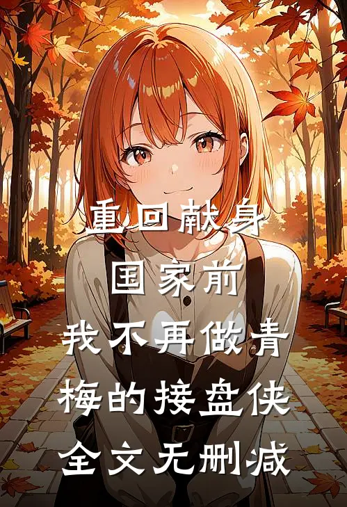 重回献身国家前，我不再做青梅的接盘侠全文无删减
