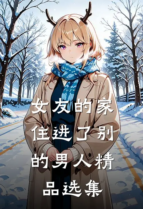 女友的家，住进了别的男人精品选集