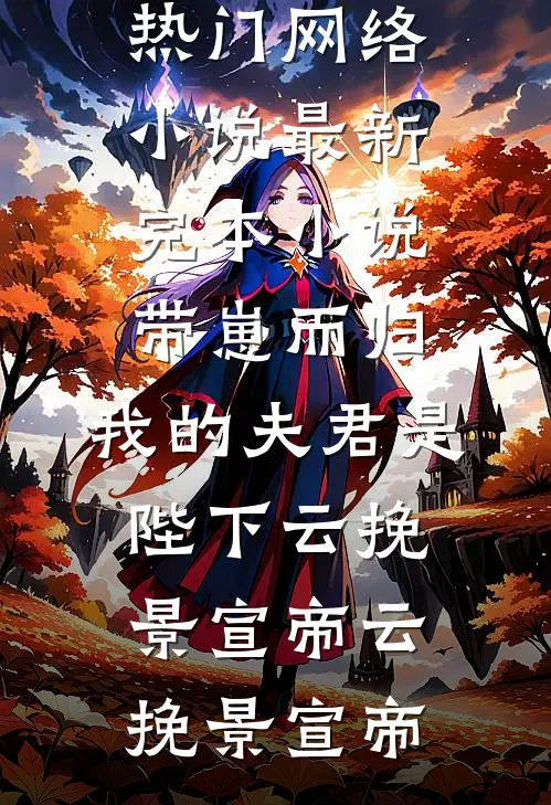 带崽而归,我的夫君是陛下云挽景宣帝