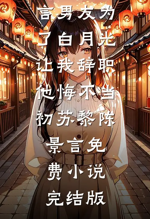地下恋三年男友闪婚白月光，我成全后他却悔疯了完结版