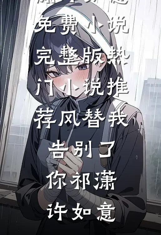 云过清梦千帆尽短篇小说阅读