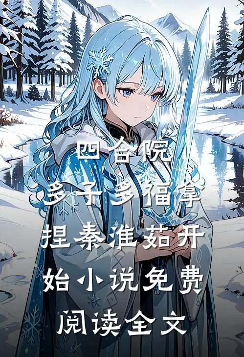 凤冠加身！她才是东宫真大佬最新
