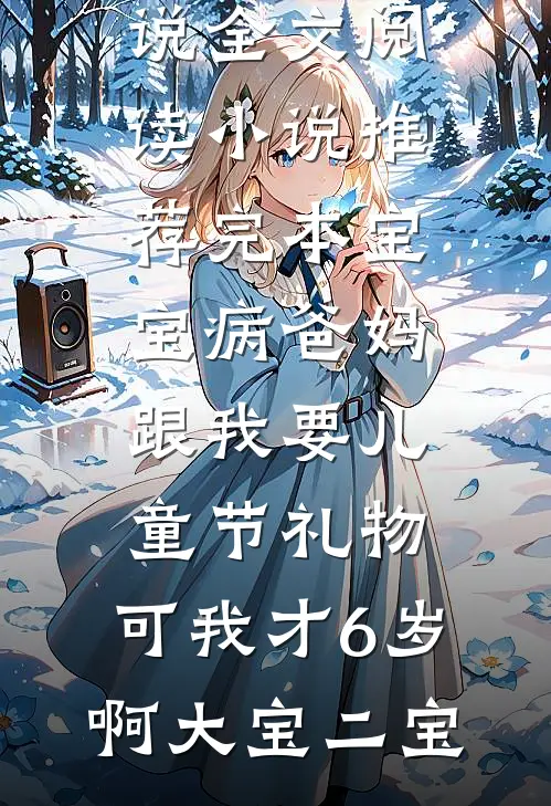 双胞胎儿子死后，妻子跪求我原谅完整
