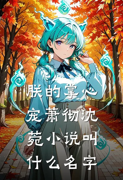 和男友大哥一起穿进限制文免费阅读
