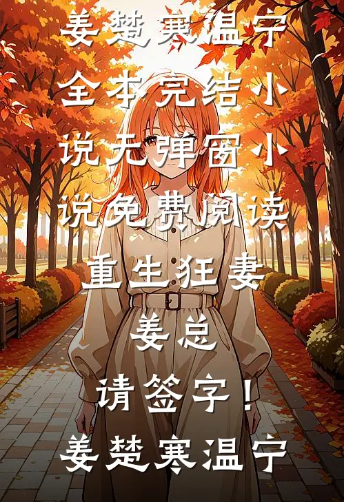 未婚妻派助理打发我，我让她家破人亡桀骜沈嫣全集