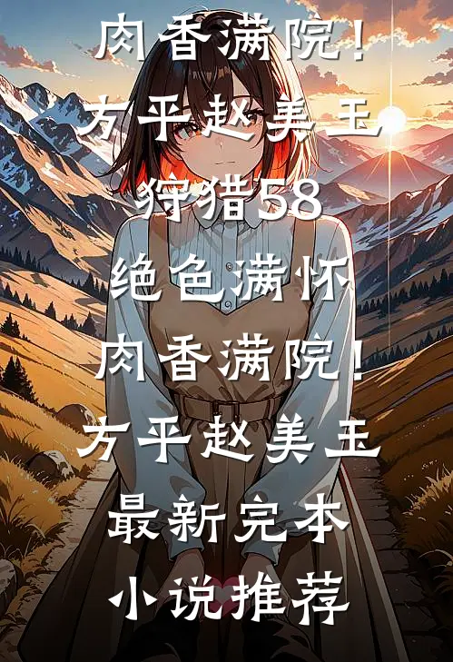漂亮笨蛋撩的榜一大哥是情敌番外