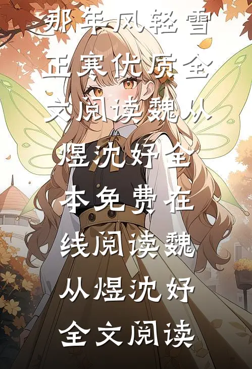 那年风轻雪正寒优质全文阅读