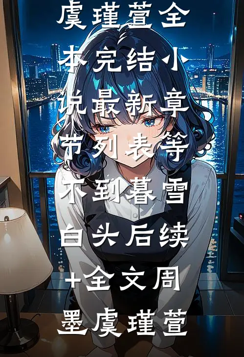 等不到暮雪白头后续+全文