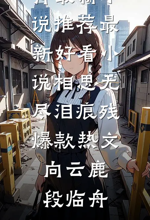 相思无尽泪痕残爆款热文